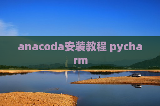anacoda安装教程 pycharm